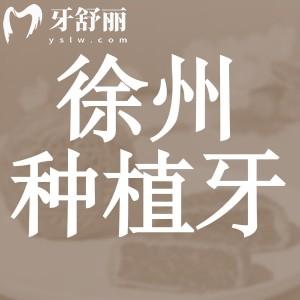 徐州种植牙多少钱一颗2024年，包含国产韩国欧美德国品牌报价