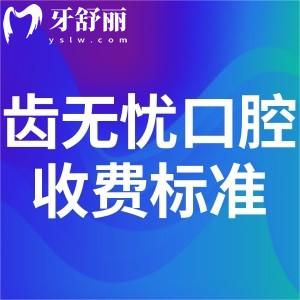 长春齿无忧口腔收费怎么样?价格表显示种植牙1980+矫正8800+很划算