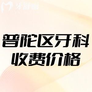 2024上海普陀区看牙收费价格标准表更新:种植牙2000+矫正6800+值得去