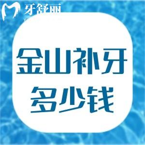 上海金山区补牙怎么收费?来看金山牙科医院收费标准补牙仅200起