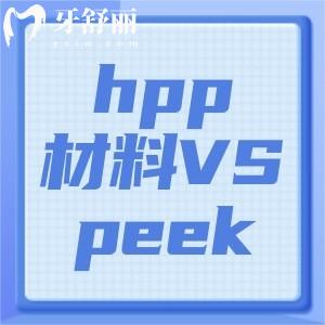 义齿hpp材料和peek的区别是什么？