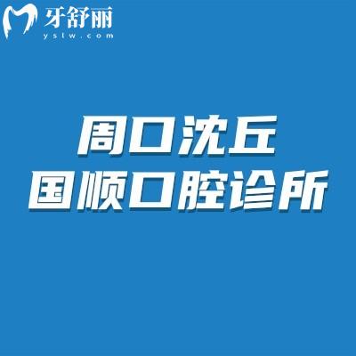 周口沈丘国顺口腔诊所