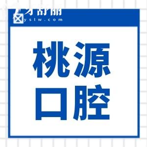 宁波桃源口腔医院怎么样?虽是私立,但看牙技术口碑好收费透明不坑人