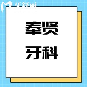 瞒不住了!上海奉贤牙科价格表三更:种植牙2000+矫正9800+拔智齿400+