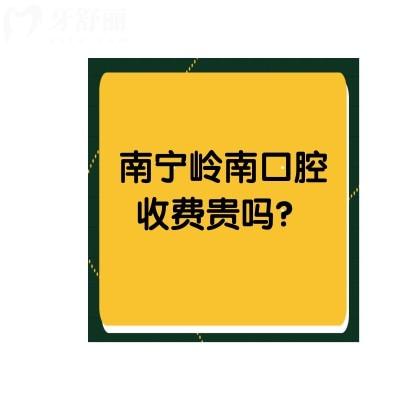 南宁岭南口腔收费贵吗？不贵！而且服务好优势嘎嘎多呀