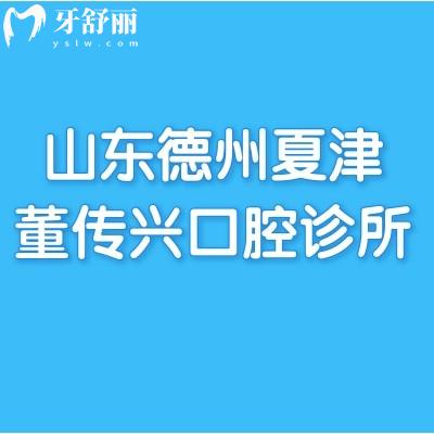 山东德州夏津董传兴口腔诊所