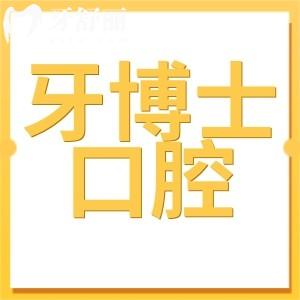 全新义乌牙博士口腔医院收费标准:一键get种植牙|正畸|补牙|拔牙贵吗