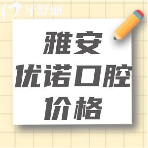 雅安优诺口腔收费贵吗？2024版优诺口腔收费价目表显示性价比高