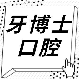 义乌牙博士口腔医院好不好?不仅是正规口腔且种植牙/正畸价格实惠