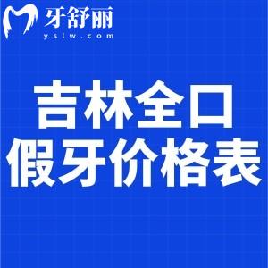 新版吉林全口假牙价格表:镶满口种植牙/吸附性义齿/活动假牙收费标准都有