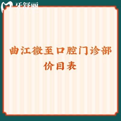 曲江微至口腔门诊部价目表 补牙/拔牙/洗牙都挺优惠的