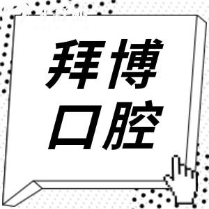 义乌拜博口腔医院种牙收费多少钱?目前一颗1999|3980|6800起价格实惠