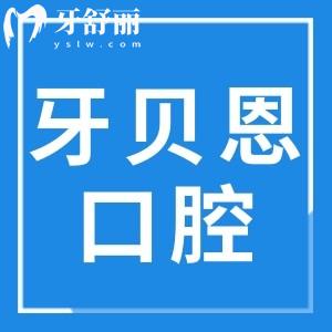 宁海牙贝恩口腔医院怎么样?连锁牙科收费不贵种植牙/矫正评价高