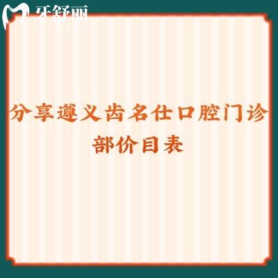 分享遵义齿名仕口腔门诊部价目表洁牙59+种牙2980+贴面980+点击查看