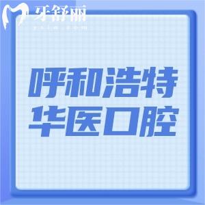 呼和浩特华医口腔是几级医院?二级口腔专科做种植牙矫正技术更可靠