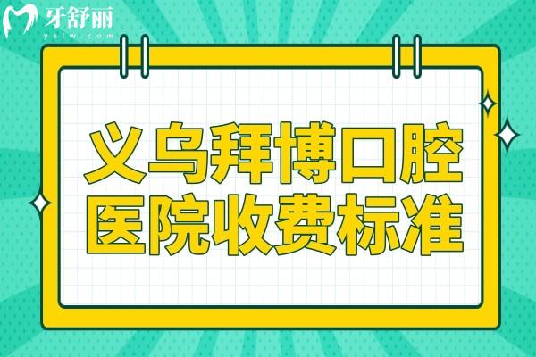 义乌拜博口腔医院收费标准2024:种植牙1999+矫正6800+经济实惠