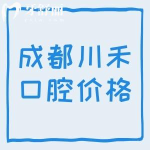 公布成都川禾口腔医院收费价格表，进口植体1875+隐形矫正15995元左右