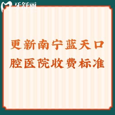 更新南宁蓝天口腔医院收费标准牙冠1500+补牙200+种牙3880+等