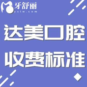 太原达美口腔收费标准更新:种牙2180+矫正5696+根管治疗380+价格实惠