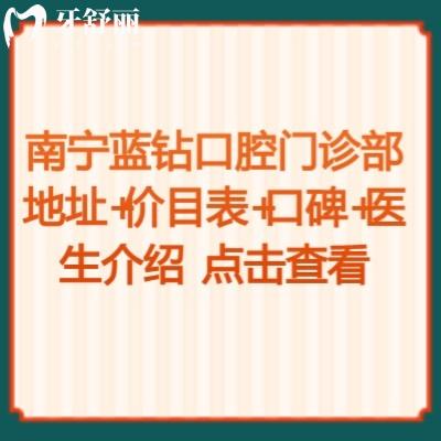 南宁蓝钻口腔门诊部地址+价目表+口碑+医生介绍点击查看