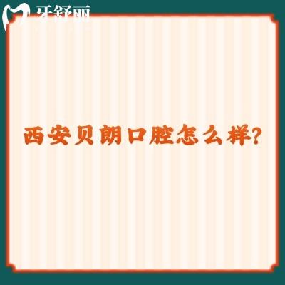 西安贝朗口腔怎么样？看牙友真实评价挺不错的