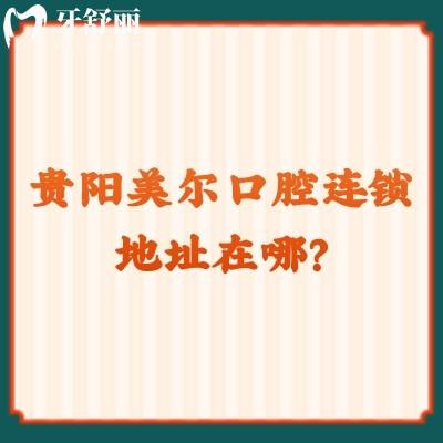 贵阳美一口腔连锁地址在哪？云岩区/乌当区/白云区等共七家门店