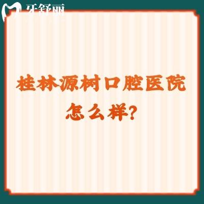 桂林源树口腔医院怎么样？十分正规，六家门店看牙方便