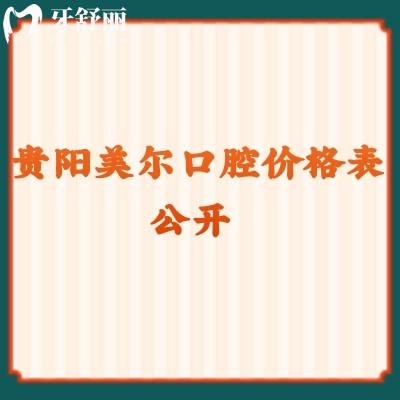 贵阳美一口腔价格表公开 拔牙/补牙/种牙/洗牙收费 点击查看