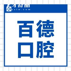 东莞百德口腔医院怎么样?从资质/医生介绍/口碑评价中解答优势