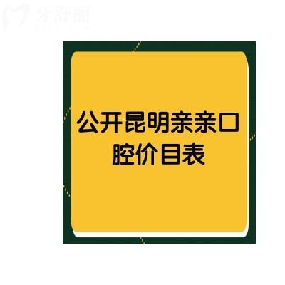 公开昆明亲亲口腔价目表 烤瓷牙600+贴面1980+根管680+等