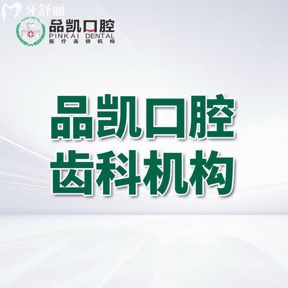 杭州品凯口腔收费标准翻新：补牙/拔牙/全瓷牙/种植牙/矫正价格皆有