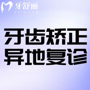 开学了牙齿矫正异地复诊回不去怎么办?