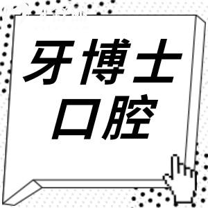 温岭牙博士口腔医院怎么样?口碑技术一点都不差,收费标准也透明