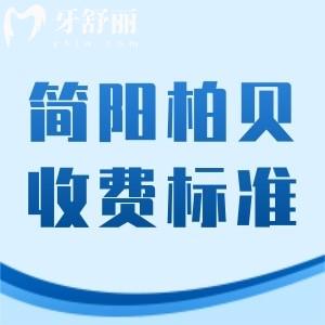 全新简阳柏贝口腔医院收费标准：补牙83+拔牙63+种植牙1575元起