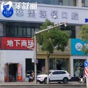 太原雅美口腔门诊部人民南路店