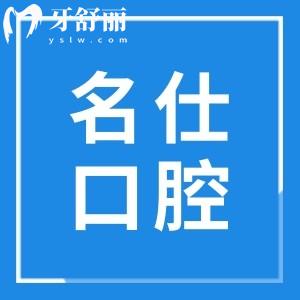 余姚名仕口腔诊所怎么样?团队|口碑评价|收费标准多维度揭晓