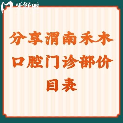 分享渭南禾木口腔门诊部价目表补牙/拔牙/涂氟/洗牙都挺合适的