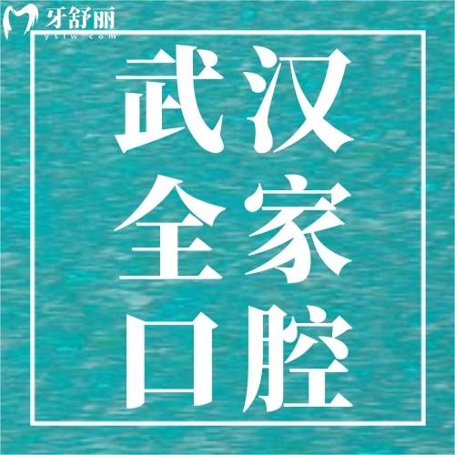 武汉全家口腔收费价格表，牙齿矫正4888元+补牙245元+好便宜