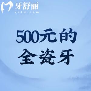 500元的全瓷牙是真的吗?质量怎么样?能用多久?