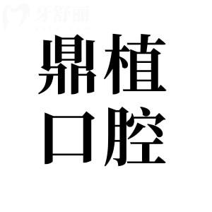 2024年慈溪鼎植口腔种植牙收费标准:一颗2180+半口2.68万+全口5万+