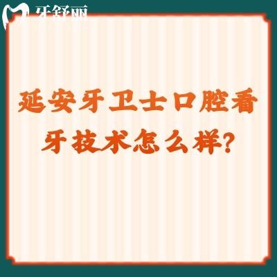 延安牙卫士口腔看牙技术怎么样？从简介/医生技术/收费等来看挺靠谱的