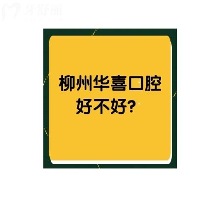 柳州华喜口腔好不好？一文了解医生介绍+口碑+收费+地址