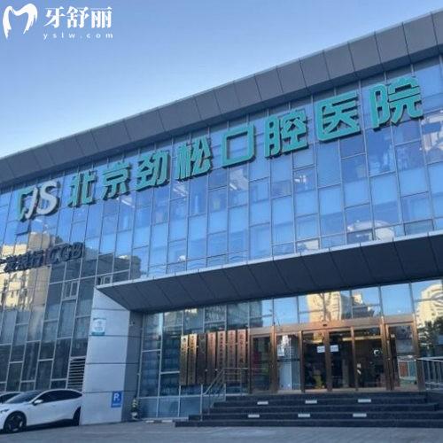 北京劲松口腔方庄店收费怎么样?来看2024种植正畸价格表+技术优势+口碑评价