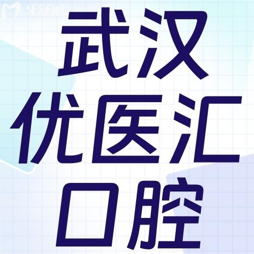 武汉优医汇口腔收费价格表，隐适美矫正30000元起登腾种植牙2080+