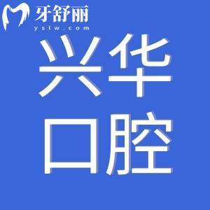 宁波兴华口腔医院怎么样?看看口碑和价格表,正规性值得信赖