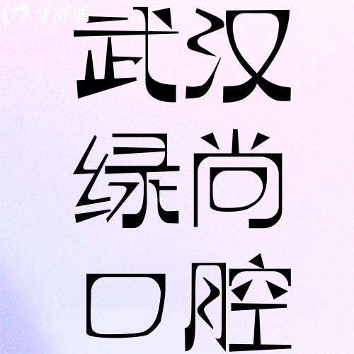 一览武汉绿尚口腔口碑评价，地址及乘车路线也一并奉上