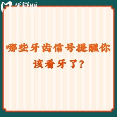 哪些牙齿信号提醒你该看牙了？牙齿敏感/牙龈出血/口臭/牙齿松动等