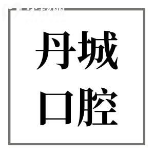 象山丹城口腔医院怎么样?这些实力优势和顾客评价,价格速速了解