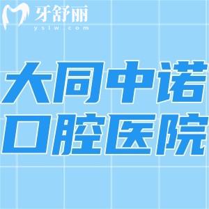 大同中诺口腔医院怎么样?国内连锁正规二级口腔专科口碑好附地址