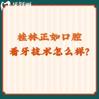 桂林正如口腔看牙技术怎么样？从医生团队/医院简介/技术水平来看挺不错的